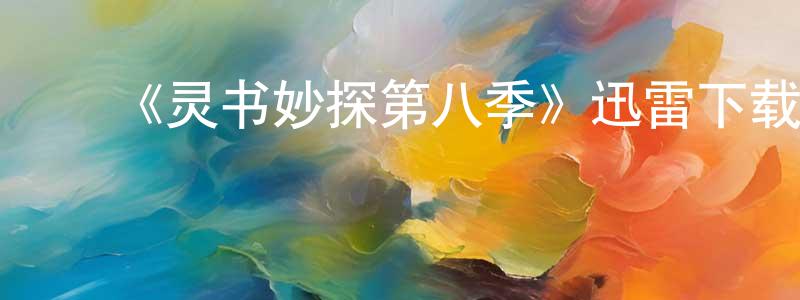 曾芸芸发布《灵书妙探第八季》迅雷下载/在线观看-犯罪历史-美剧天堂
